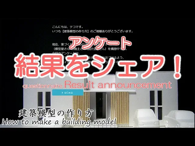アンケート結果をシェア!【マッチングサイト作りの参考にさせてくださいm(_)m】建築模型の作り方
